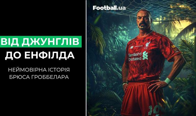 Як солдат спецназу став легендою футболу: історія Брюса Гроббелара, яскравого воротаря Ліверпуля