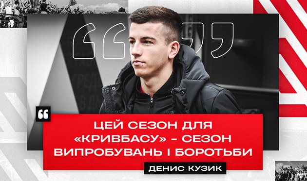 Денис Кузик, ФК Кривбас