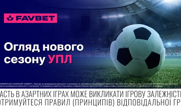 Старт нового сезону УПЛ 2025/26: Огляд від FAVBET