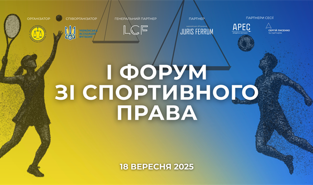 Асоціація правників України запрошує на І Форум зі спортивного права