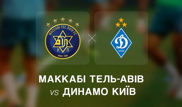 Маккабі Тель-Авів — Динамо Київ, Фото: ФК Динамо Київ