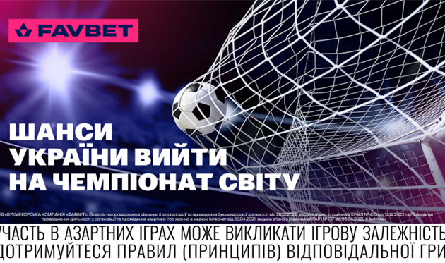 Букмекери оцінили шанси України вийти на Чемпіонат світу