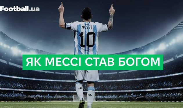 Як Мессі став найкращим футболістом усіх часів