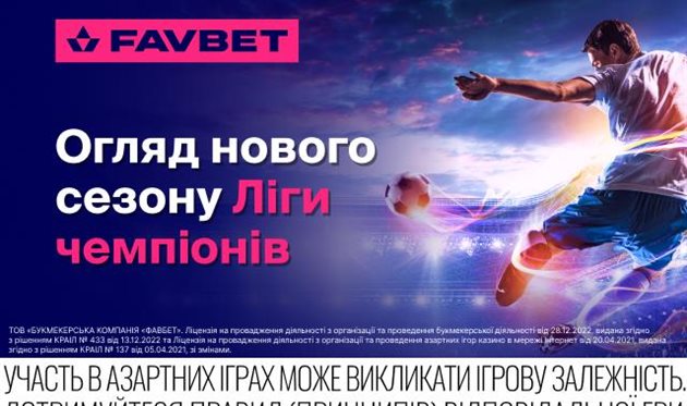 Старт Ліги чемпіонів 2025/26 — Огляд від Favbet