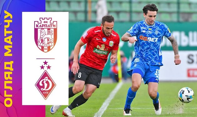 Карпати — Динамо 3:3 Відео голів та огляд матчу 27.09.2025