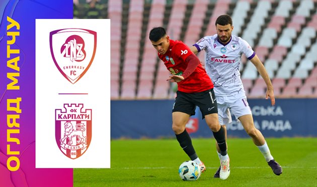 ЛНЗ — Карпати 0:1 Відео гола та огляд матчу 03.11.2025