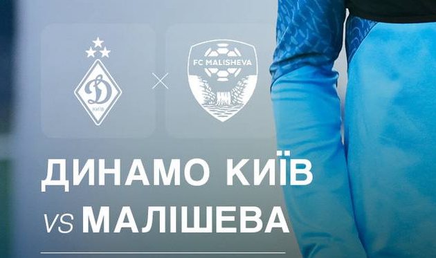фото ФК Динамо Київ