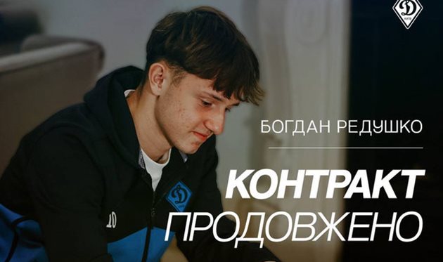 Богдан Редушко, фото ФК Динамо Київ