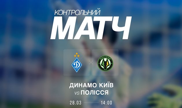 ФК Динамо Київ