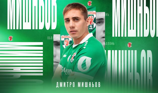 Дмитро Мишньов, пресслужба ФК Оболонь