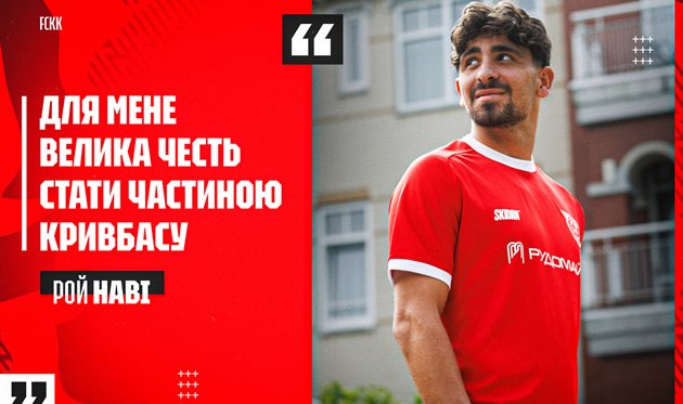Рой Наві, fckryvbas.com