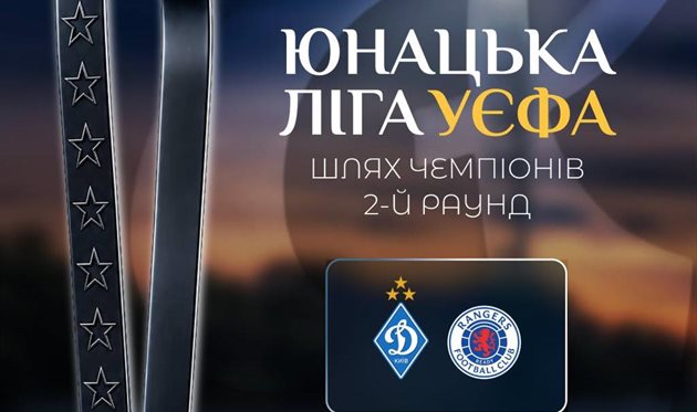 Динамо - Рейнджерс, ФК Динамо Київ 