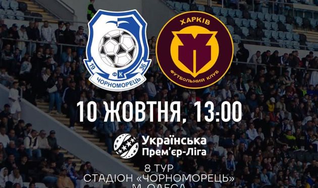 Чорноморець — Харків, ФК Чорноморець