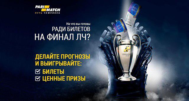 Путь чемпиона: шанс выиграть билеты на финал Лиги чемпионов