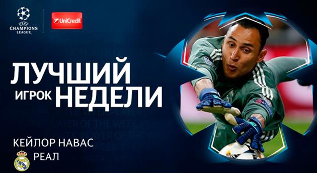 Навас — лучший игрок недели в ЛЧ
