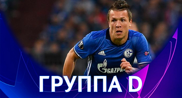 Лига чемпионов. Группа D. Накануне