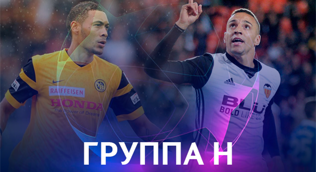 Лига чемпионов. Группа H. Накануне