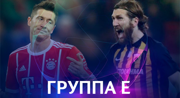 Лига чемпионов. Группа E. Накануне