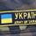 Слава Українській Армії !
