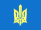 За Україну!