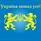 A ось і я! A Україна єдина і вільна!!!