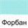 Апостол Форбан