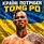 Країні потрібен Тонг По