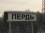 Пердянские_зори.2011