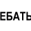 Ебать кротов ебать!