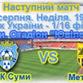Фанат ПФК Сумы