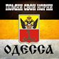 Русская Одесса 