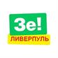 ЗЕ!Ливерпуль