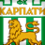KarpatyLV