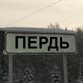 Дрень